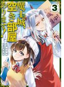 魔王城、空き部屋あります！ 3(電撃コミックスNEXT)