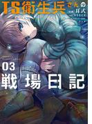 TS衛生兵さんの戦場日記 ３(電撃コミックスNEXT)