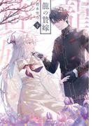 龍の贄嫁〈下〉(メディアワークス文庫)