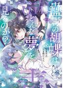 蠱毒の胡蝶はどんな夢を見るのか？ ２(電撃コミックスNEXT)