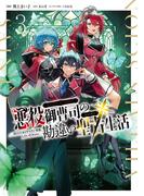 悪役御曹司の勘違い聖者生活 ～二度目の人生はやりたい放題したいだけなのに～ 3(電撃コミックスNEXT)