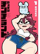 やっぱりチンチランド（1）(電撃コミックスEX)