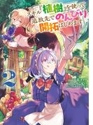 スキル『植樹』を使って追放先でのんびり開拓はじめます 2(電撃コミックスNEXT)