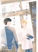 ほぼニートな俺が司書の先生に恋をしました　1(MFC　ジーンピクシブシリーズ)
