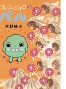 ファンシージゴロ▽ペル　３巻