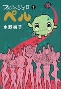 ファンシージゴロ▽ぺル　１巻
