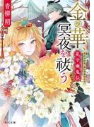 金の華、冥夜を祓う　花守幽鬼伝(角川文庫)