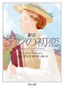 新訳　アンの初恋