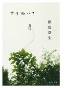 力をぬいて(角川文庫)
