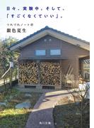 日々、実験中。そして、「すごくなくていい」。　つれづれノート(47)(角川文庫)