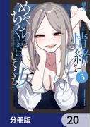 情緒をめちゃくちゃにしてくる女【分冊版】　20(角川コミックス・エース)