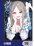 情緒をめちゃくちゃにしてくる女【分冊版】　19(角川コミックス・エース)