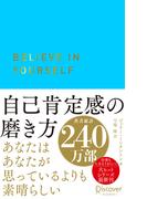 自己肯定感の磨き方(ディスカヴァー携書)