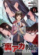 #裏アカ教師 ～honey先生の秘密～ 　分冊版　6話