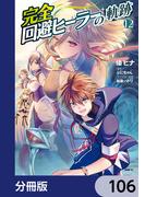 【106-110セット】完全回避ヒーラーの軌跡【分冊版】(MFC)