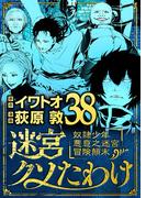 迷宮クソたわけ　奴隷少年悪意之迷宮冒険顛末 38(デジコレ)