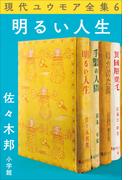 現代ユウモア全集 6巻 『明るい人生』　佐々木邦(現代ユウモア全集)