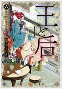 王と后　（六）　月が明かすもの