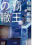 覇王の轍