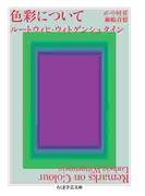 色彩について(ちくま学芸文庫)