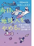 今日、地球人をやめる。　「日常」が面白い「物語」になる15の裏ワザ(扶桑社ＢＯＯＫＳ)