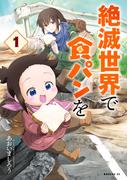 【全1-3セット】絶滅世界で食パンを