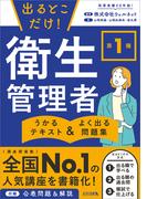 出るとこだけ！ 第１種 衛生管理者　うかるテキスト ＆ よく出る問題集