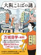 大阪ことばの謎