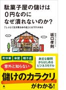 駄菓子屋の儲けは0円なのになぜ潰れないのか？(SB新書)