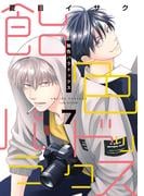 飴色パラドックス（７）【電子限定おまけ付き】