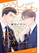 どうしようもないけれど～これからのこと～