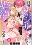 拝啓 オジサマ王弟殿下、一夜限りのはずが婚約の申し込みは想定外です！（分冊版） 【第13話】