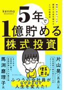 ５年で１億貯める株式投資　給料に手をつけず爆速でお金を増やす４つの投資法