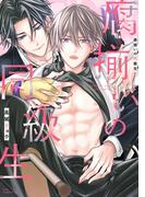 腐揃いの同級生【電子限定描き下ろし付き】(drapコミックス)