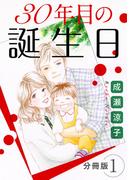 【全1-3セット】30年目の誕生日　分冊版(素敵なロマンス)