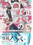 【全1-2セット】正しいパパの育て方　猫かぶりビッチは脱がされる【単行本版】(BL宣言)