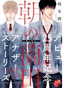 朝の薗田【描き下ろし】梶本潤デビュー25周年記念アナザーストーリーズ【未収録番外編集】(ジュネットコミックスDX)