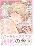 春で、卒業してください！【デジタルコミックス版】(ジュネットコミックスDX)