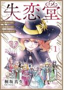 【全1-9セット】失恋堂～魔女へのお支払いは、失った恋で～【分冊版】(プティルファンタジーコミックス)