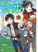 【全1-2セット】底辺おっさん、チート覚醒で異世界楽々ライフ(MFC)