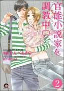 官能小説家を調教中ｖ（分冊版） 【第2話】(GUSH COMICS)