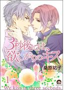 3秒後には、欲しがりのキス（分冊版） 【第1話】(GUSH COMICS)
