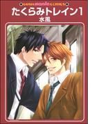 たくらみトレイン（分冊版）(GUSH COMICS)