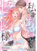 私をあばいて、セフレ様。～体だけの相手に熱烈求婚されています～（３）(ユワエル)