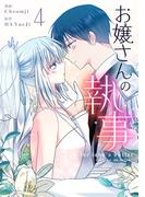 お嬢さんの執事 4