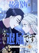 最強公女は今日も退屈です 4