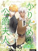 かりそめの公爵夫人 4