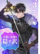 旦那が美貌を隠す訳 3