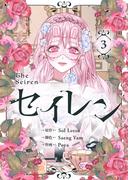 セイレン～悪党と契約家族になった～ 3