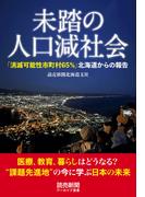 未踏の人口減社会　「消滅可能性市町村65％」　北海道からの報告（読売新聞アーカイブ選書）(読売新聞アーカイブ選書)